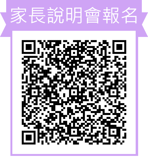 114學年度家長說明會報名QRcode