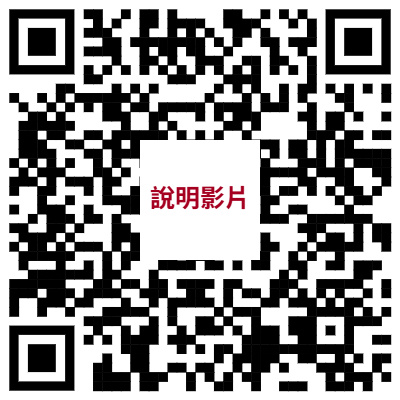 說明影片