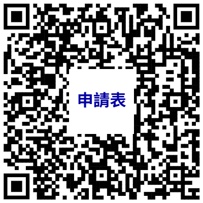 申請表