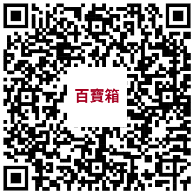 百寶箱